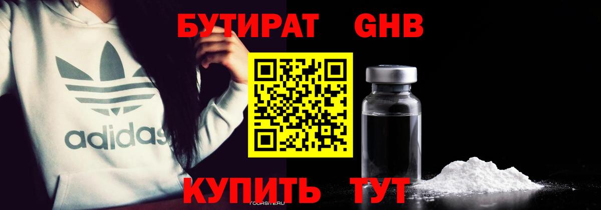 БУТИРАТ жидкий экстази Дзержинский